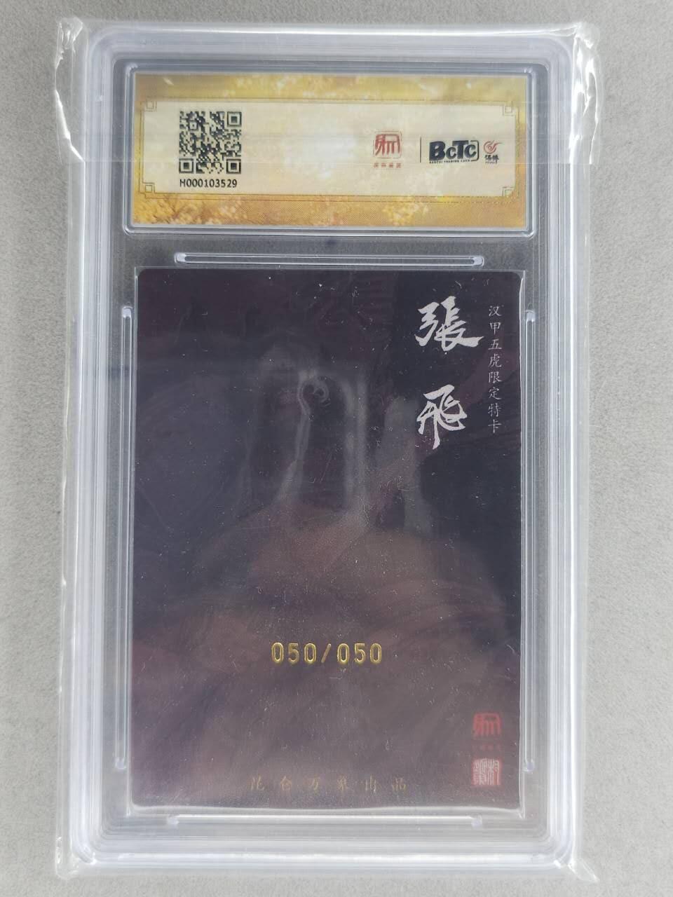 龙虎卡牌-七九场（满200元包邮，无佣金，每周六结拍，欢迎送拍） 【亲签 尾编50】粗闪评级卡 昆仑万象 权迎东 - 张飞 9.5分 (尾编亲签，收藏佳品)