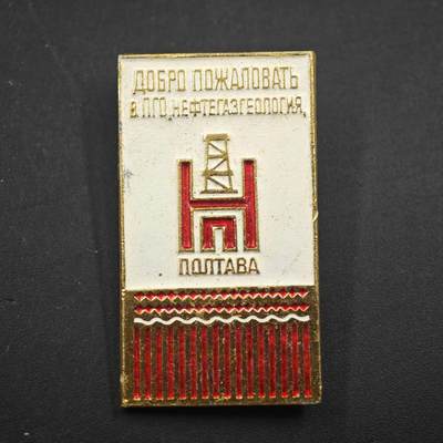 3月20日结束，成斌徽章钱币专场 - 苏联波尔塔瓦石油天然气地质职业学院校徽