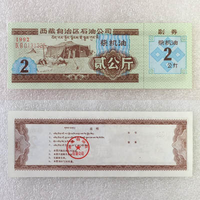        稀少1992年西藏自治区石油公司汉藏双语柴机油贰公斤全新品相未流通1枚原版真品如图供应票证旧藏文玩艺术收藏 -        稀少1992年西藏自治区石油公司汉藏双语柴机油贰公斤全新品相未流通1枚原版真品如图供应票证旧藏文玩艺术收藏