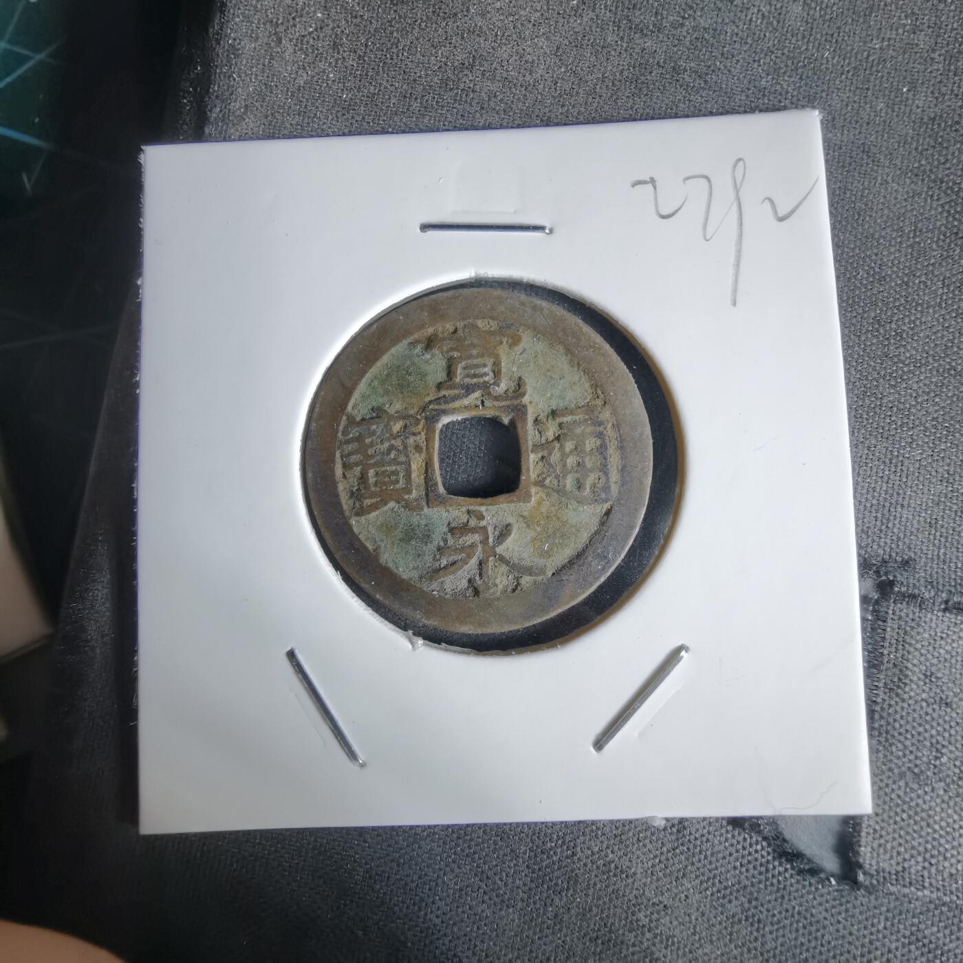 沼泽如烟--第1027场 宽永通宝