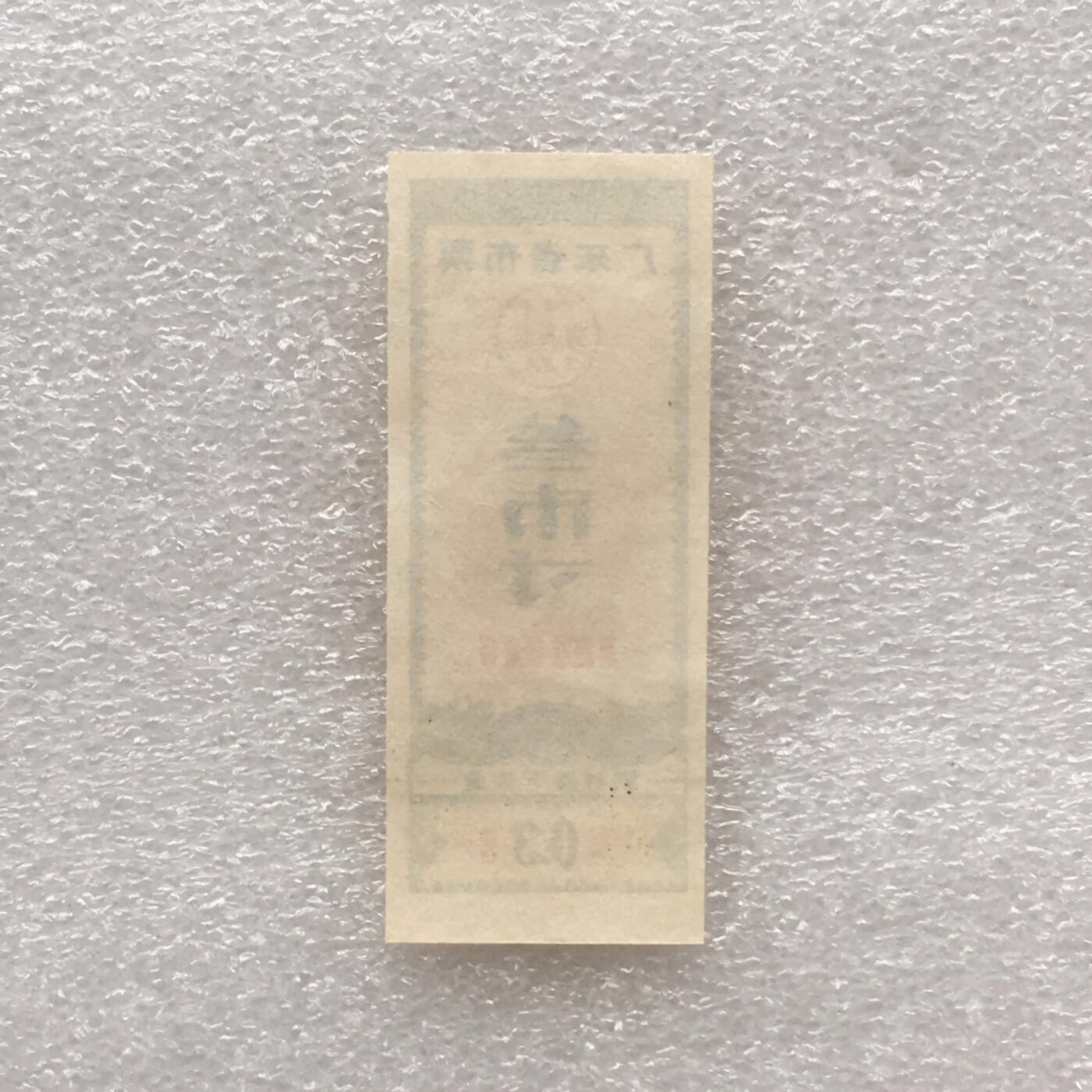        珍稀1981年广东省布票叁市寸全新品相未流通1枚原版真品如图供应票证旧藏文玩艺术收藏
