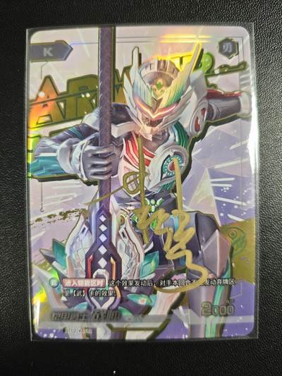 天玑星卡拍第181期《3.26周四截拍》持续收拍收评中 满赠卡需备注 - 【亲签卡】铠甲勇士 战帅 皮套演员蒋浩亲签于特摄展