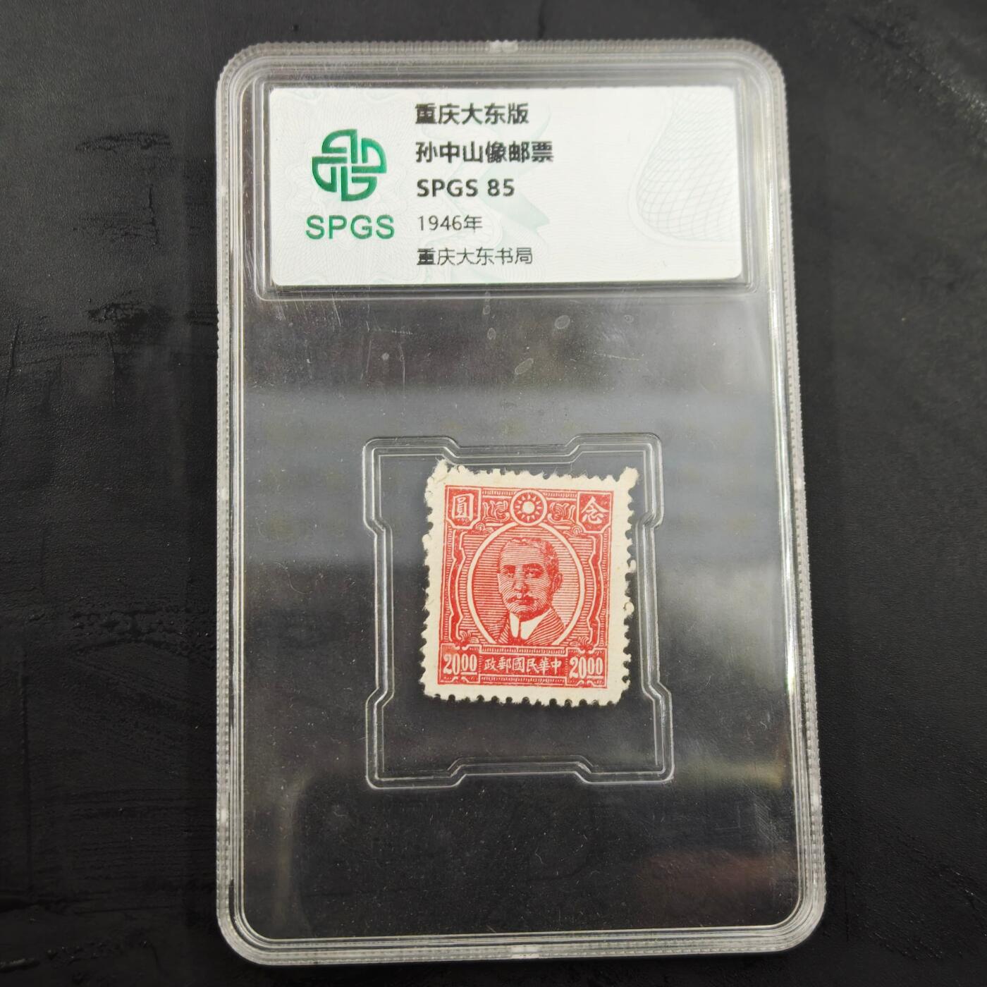 3月20日结束，成斌徽章钱币专场 众诚评级 重庆东大版孙中山像邮票