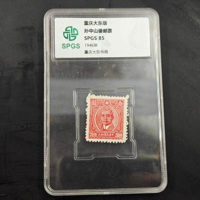 3月20日结束，成斌徽章钱币专场 - 众诚评级 重庆东大版孙中山像邮票