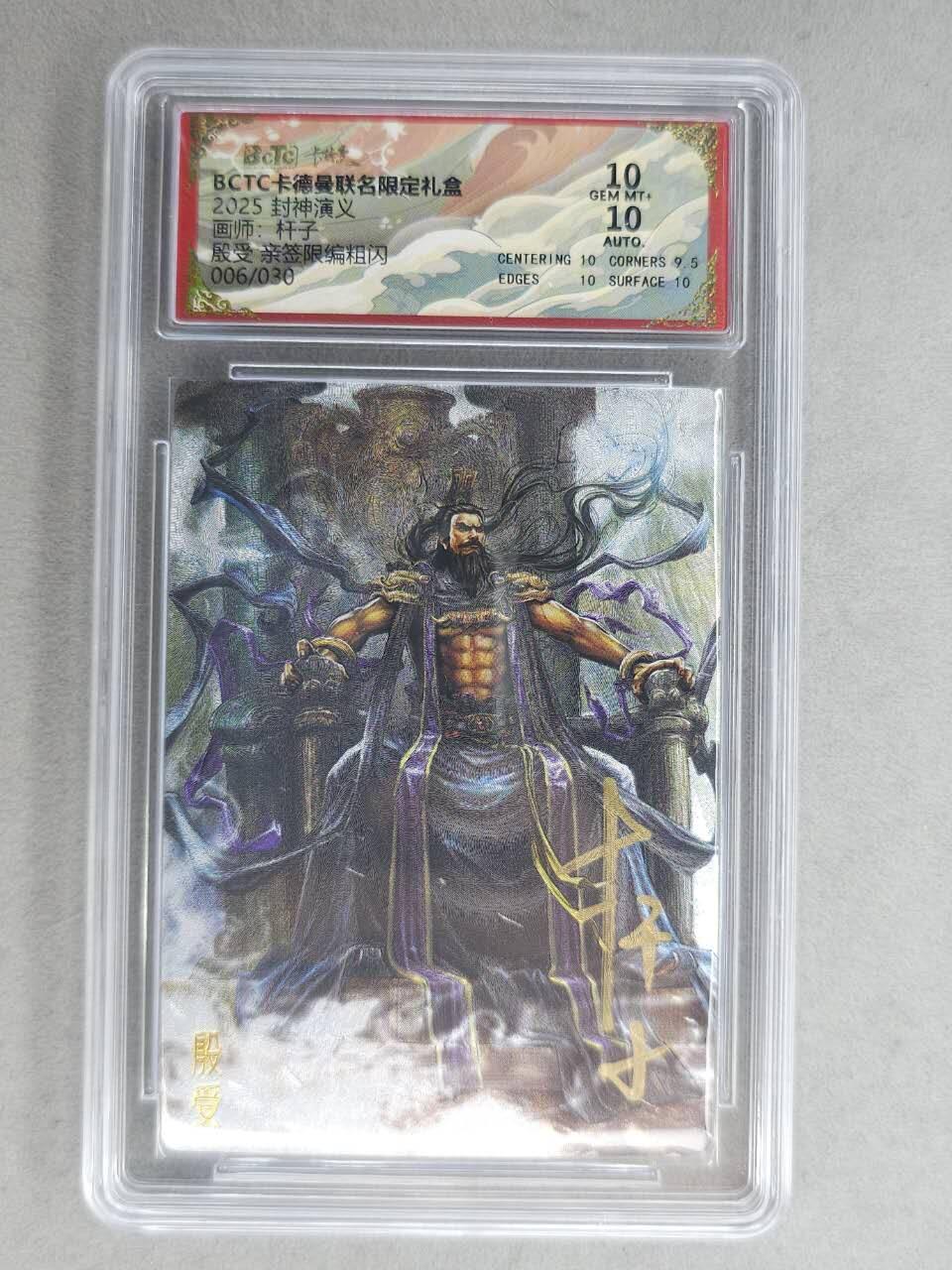 龙虎卡牌-七九场（满200元包邮，无佣金，每周六结拍，欢迎送拍） 【亲签 编号06】粗闪评级卡 卡德曼 杆子封神 - 殷受 10分