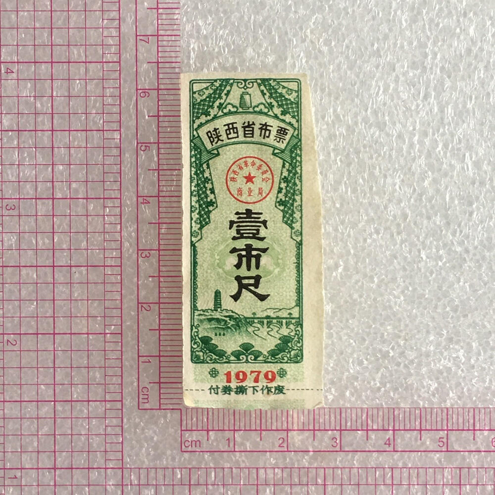       稀少1979年陕西省布票壹市尺95品1枚原版真品如图供应票证旧藏文玩艺术收藏