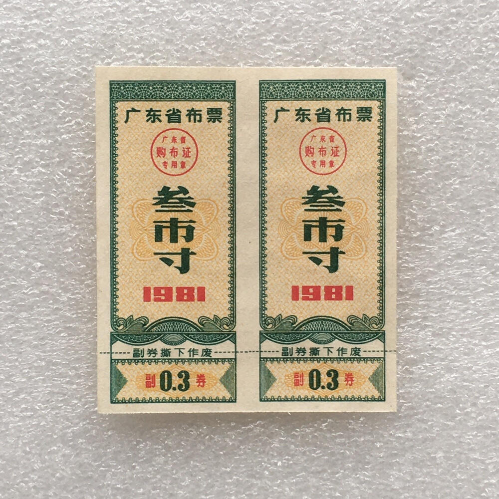        珍稀1981年广东省布票叁市寸全新品相未流通1枚原版真品如图供应票证旧藏文玩艺术收藏