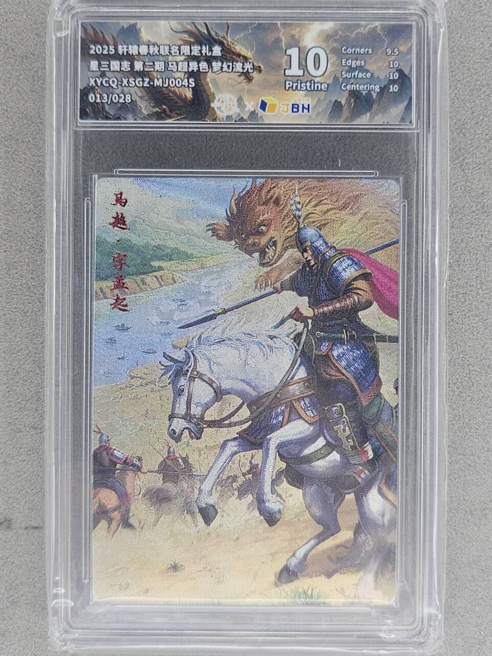 龙虎卡牌-七九场（满200元包邮，无佣金，每周六结拍，欢迎送拍） 【编号13】粗闪评级卡 轩辕春秋 异色马超 10P