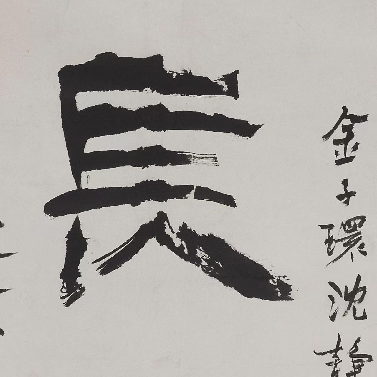 近现代书画专场（五） 申石伽 书法“长乐”