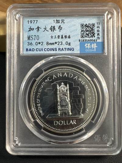 ❤️【币观天下】❤️ 第345期钱币拍卖场- 2026.3.20周五晚上6点半场 长期征集拍品  - 加拿大1977年1加元王座银币