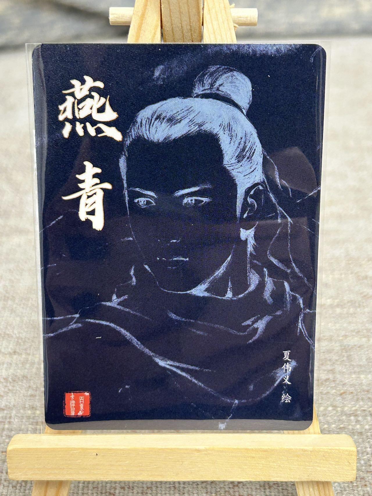 喜灰玩卡拍卖第五期，接拍品0佣金，欢迎送拍，释放现金流，让自己有资金可以购买更多喜欢的卡牌，让别的卡友能淘到更多心仪的卡牌 百里 港漫水浒 夏伟義老师绘 特卡 燕青 粗闪