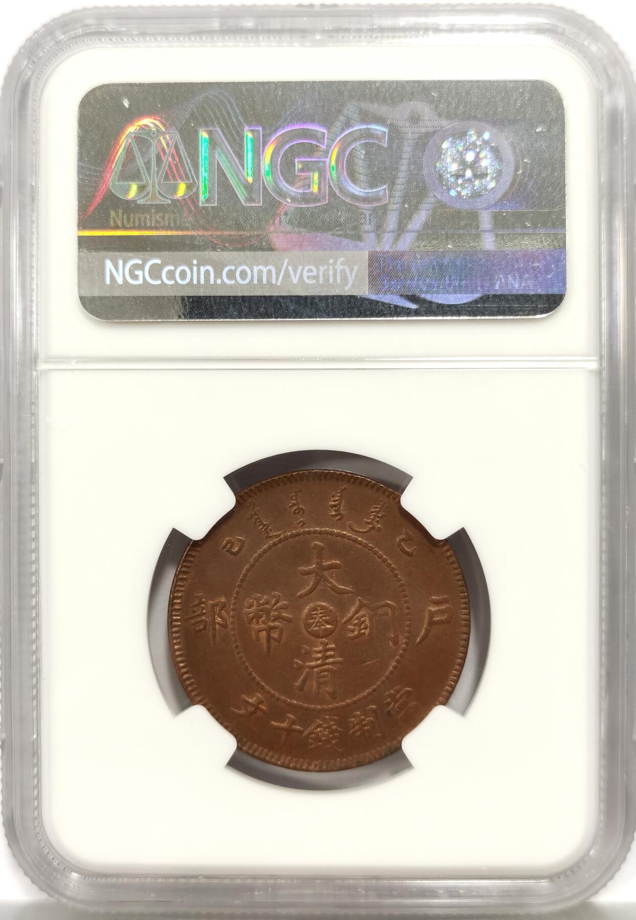 博洋堂世界钱币拍卖第165期（全场包邮） NGC MS62BN 大清铜币乙巳中心奉十文，高分非常少见