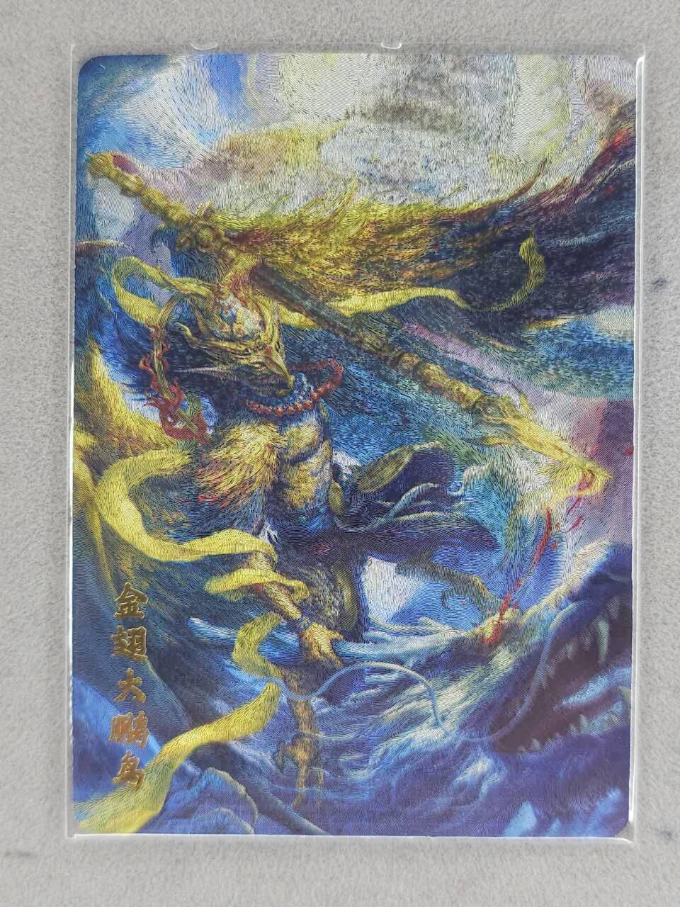 龙虎卡牌-七九场（满200元包邮，无佣金，每周六结拍，欢迎送拍） 粗闪卡 百里卡牌 鞠佳宁 - 大鹏金翅雕