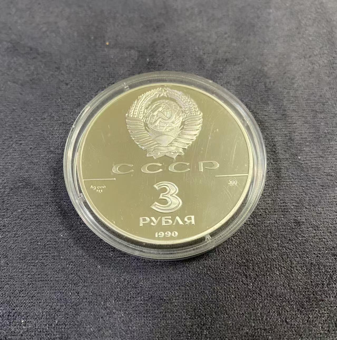 日日生财—方圆世界（全场包邮） 1990年苏联俄罗斯建国五百年（彼得大帝舰队）纪念银币，3卢布面值精制，900/1000银，直径39mm，重量31.1/34.88克