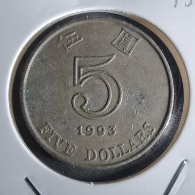 沼泽如烟--第1027场 - 香港1993年五元