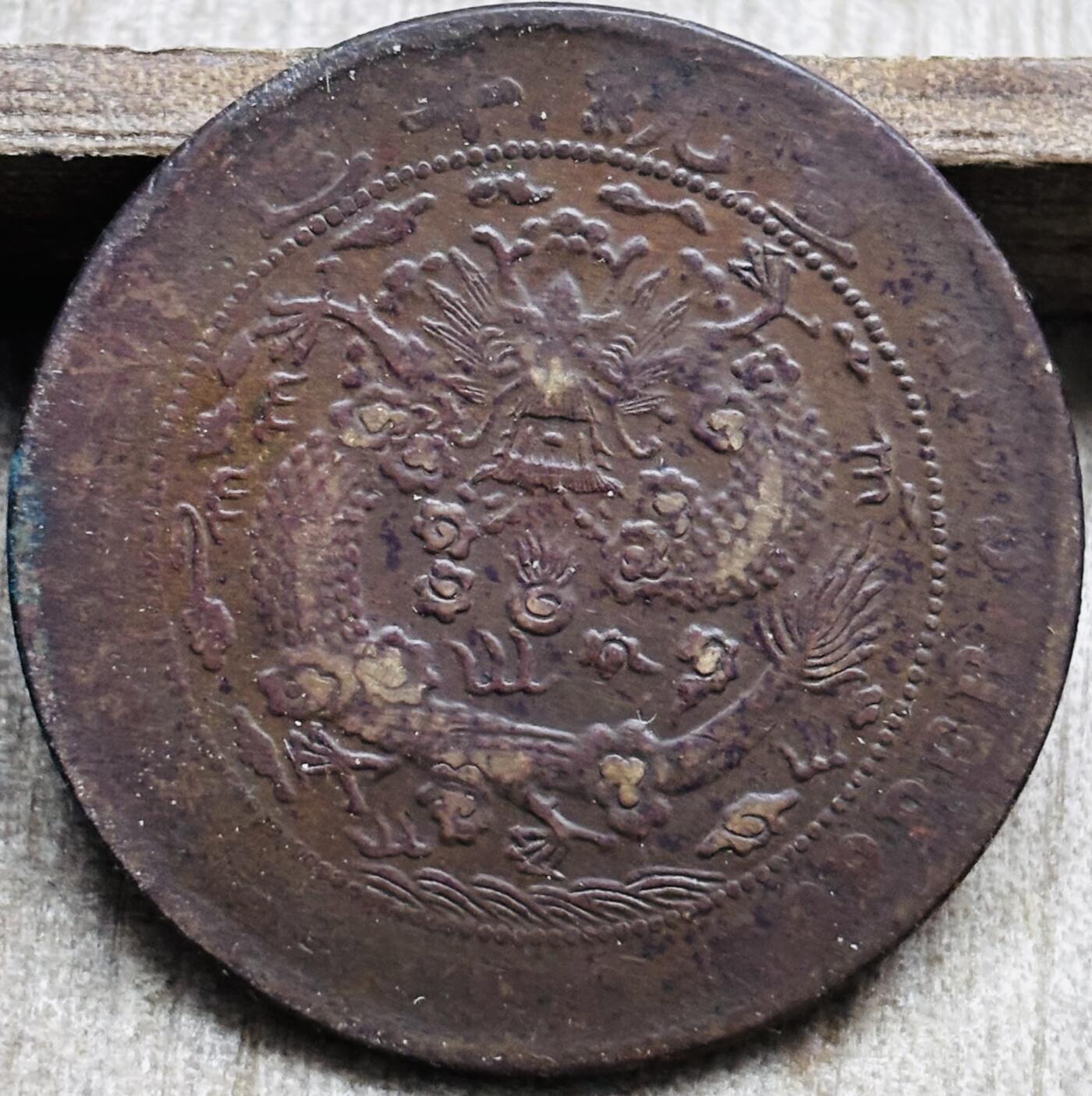 文馨钱币收藏第 297 场，银币，古钱币，铜元场，长期接代拍业务