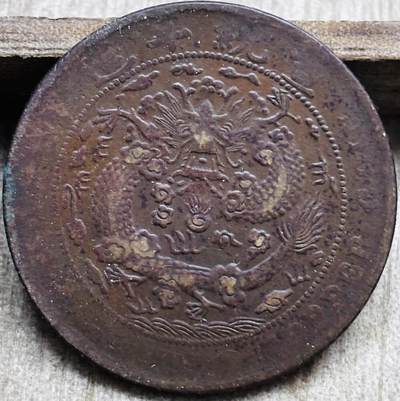 文馨钱币收藏第 297 场，银币，古钱币，铜元场，长期接代拍业务 - 大清铜币己酉宣统年造当制钱二十文龙