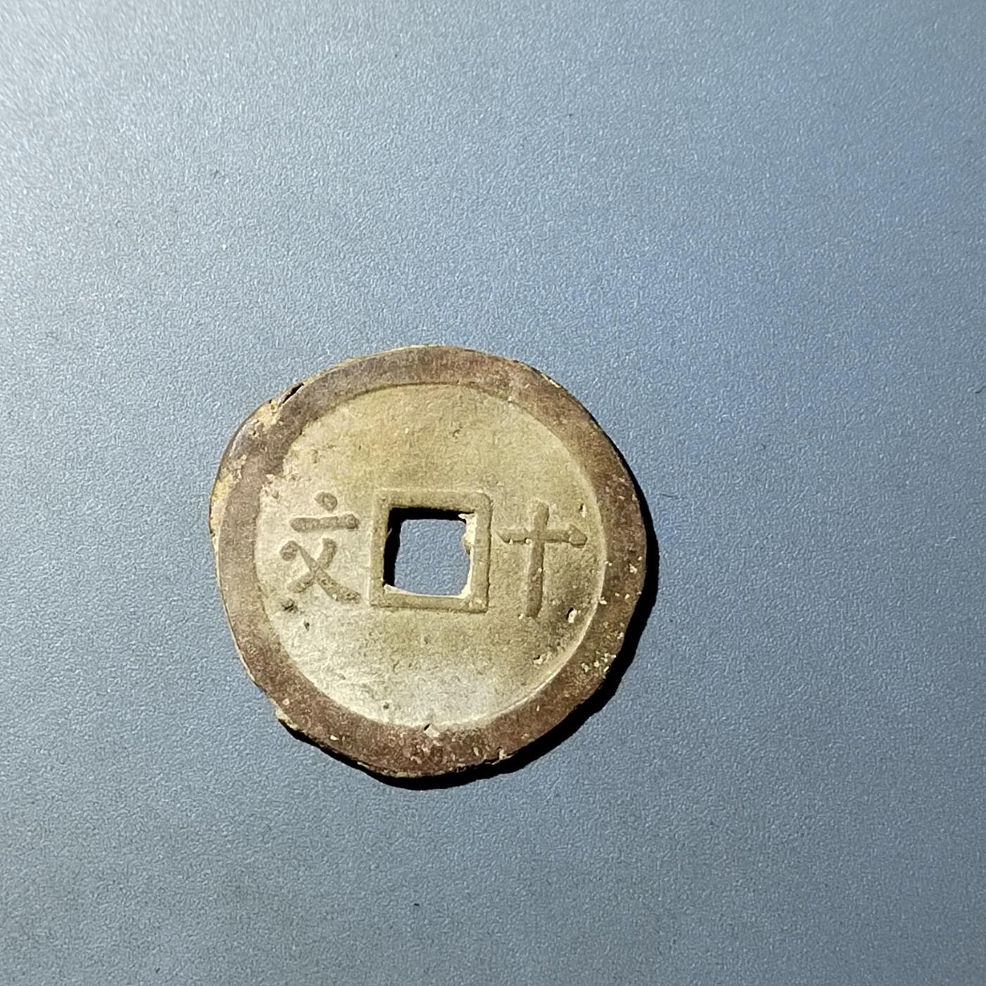 PCAI钱币  20-782 古钱铜元小专场 维新通宝十文