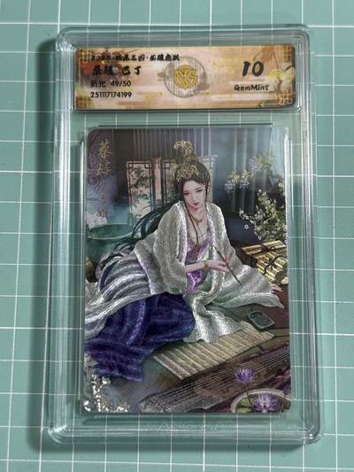 卡牌发烧友第26期，随单带裸卡，进群抢包邮红包（持续收拍品，每周日晚23:00截拍，好又多福利放送，） - 【限编卡】燎原三国·龙骧虎跃 蔡琰 折光 49/50 10分