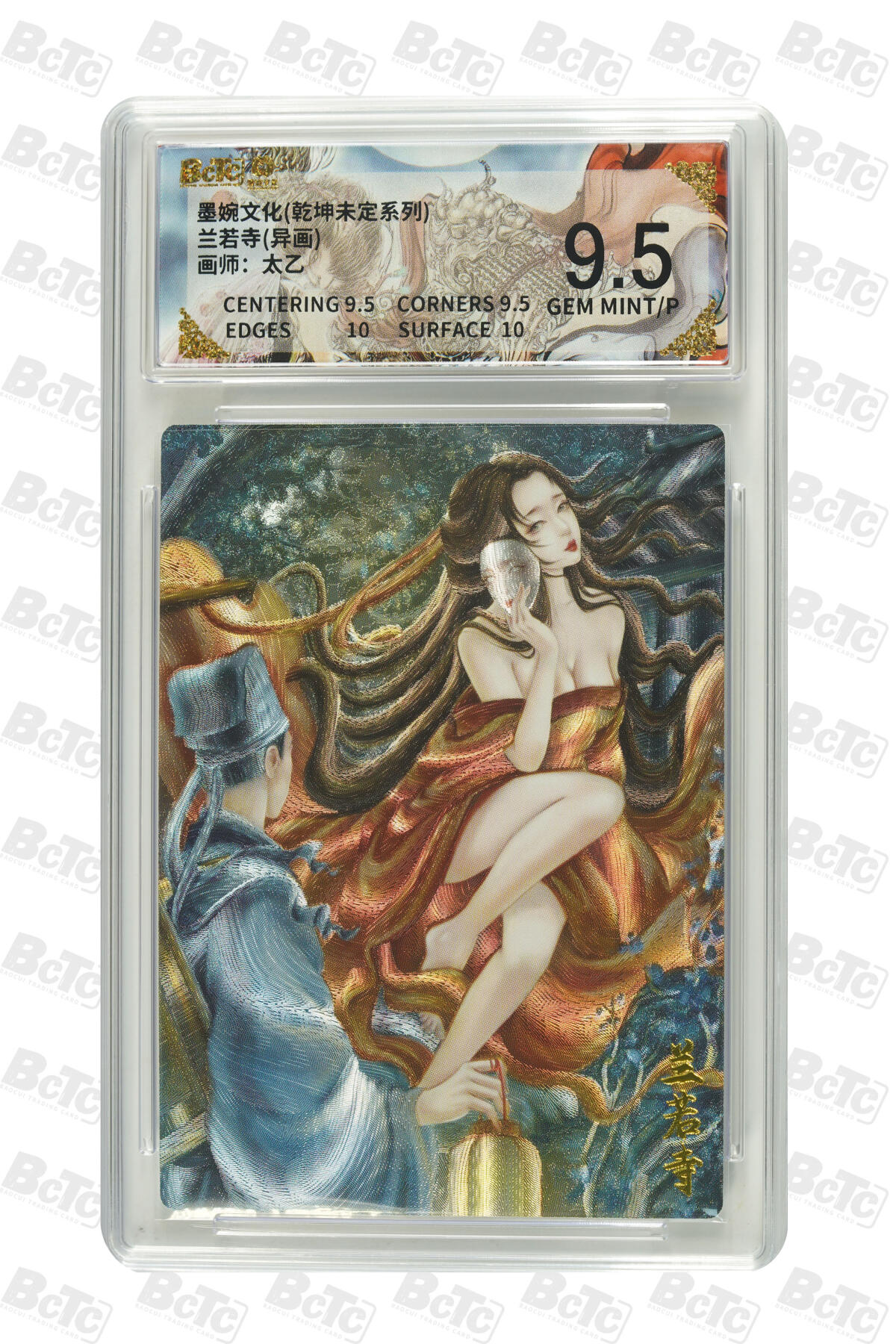 喜灰玩卡拍卖第五期，接拍品0佣金，欢迎送拍，释放现金流，让自己有资金可以购买更多喜欢的卡牌，让别的卡友能淘到更多心仪的卡牌 墨婉 太乙老师绘兰若寺(异画) 粗闪 GEM MINT/P