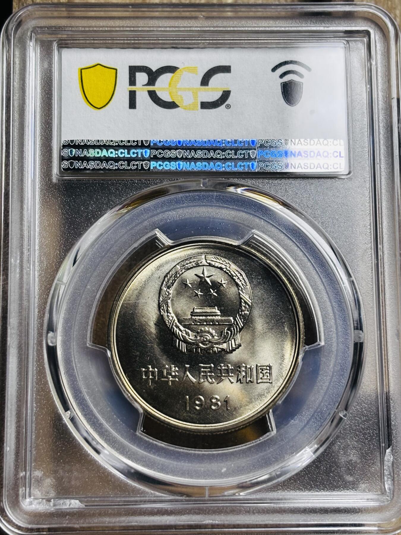 文馨钱币收藏第 297 场，银币，古钱币，铜元场，长期接代拍业务 PCGS MS66 长城币 1981 年一元 沈阳造币厂，卷拆高分品相，光度极佳