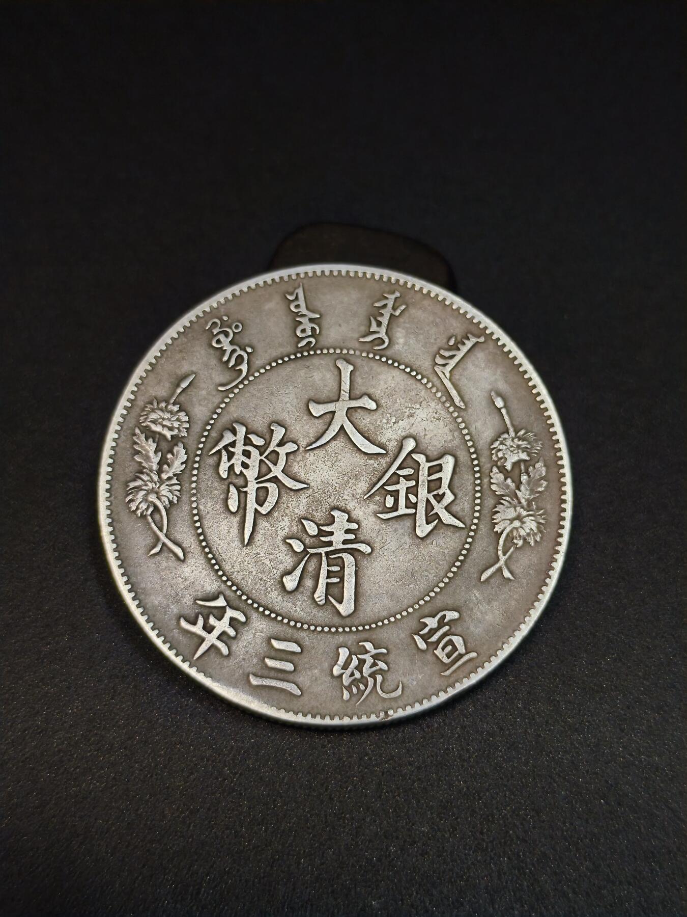 国内外机制币银元拍场 小精品场 大清宣三 深版 26.37g 光谱仪测过90左右含银量 细节如图 修补程度较大 右犄角及内齿修补现象明显 背面中心文字修补明显 修补币入盒风险高 不能包入盒 低价出了 有手艺的可以拿走搞一搞搏一搏