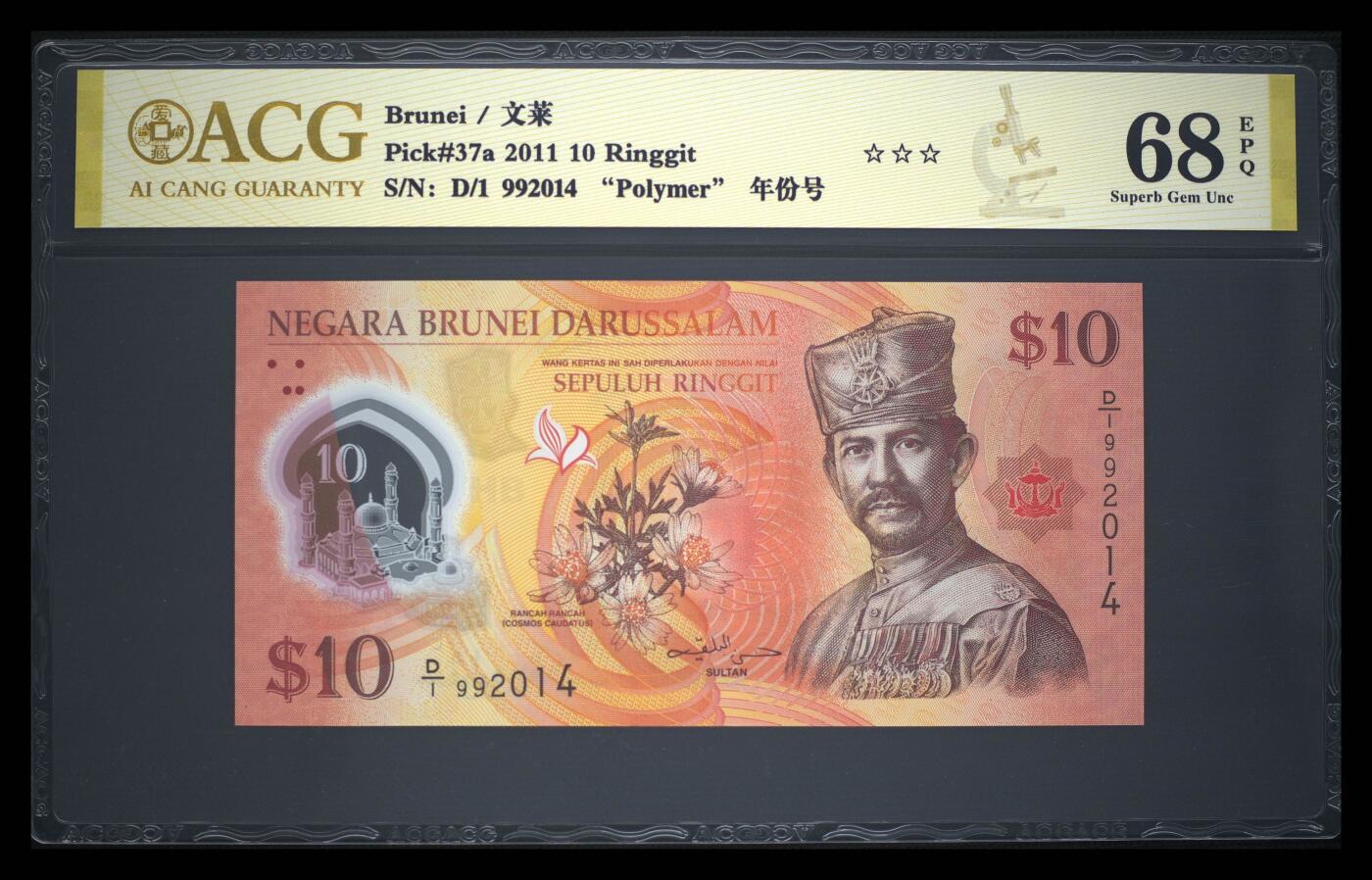 《艾美收藏》第237期-3.22周日外币强钞白金场 (3张D1)文莱2011年首发D1冠1/5/10林吉特爱藏评级高分2张尾88 全是首发冠难得