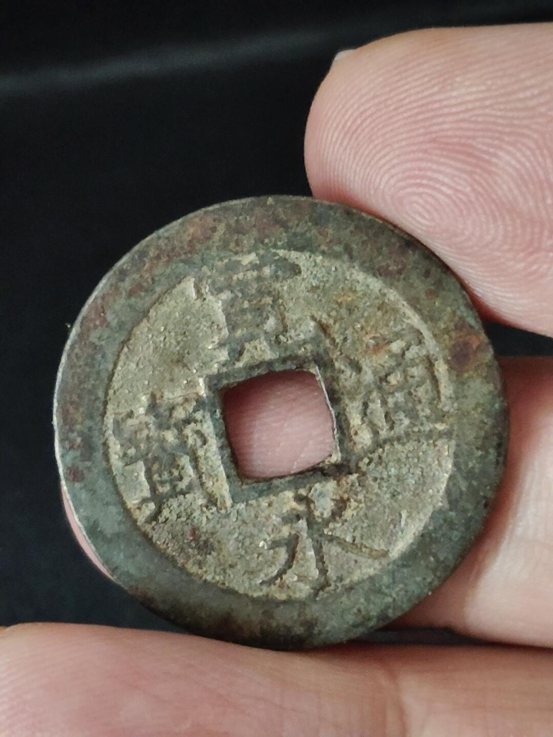 猩哥外币小铺➨【第223场】 宽永通宝