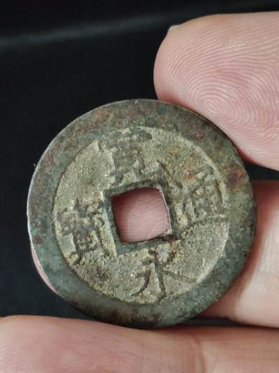 猩哥外币小铺➨【第223场】 - 宽永通宝