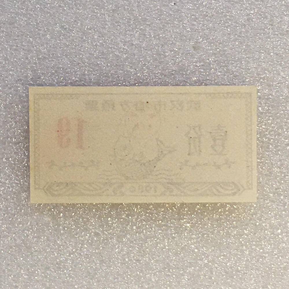        1980年武汉市地方鱼票全新品相未流通1枚原版真品如图供应票证旧藏文玩艺术收藏