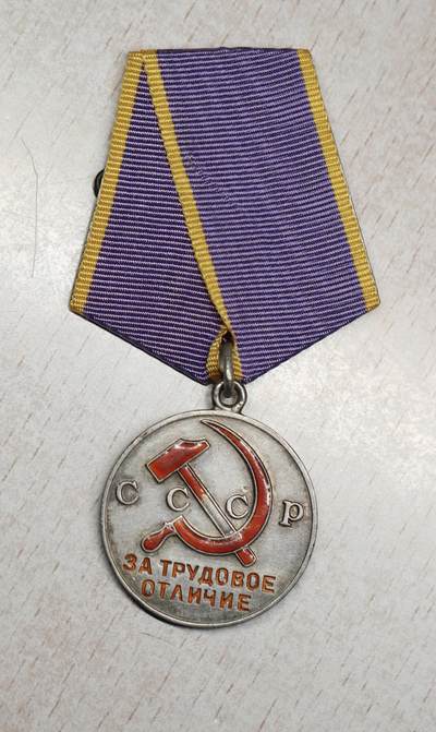 大猫徽章拍卖 第290期 - 苏联优秀劳动奖章 二战版军人获得