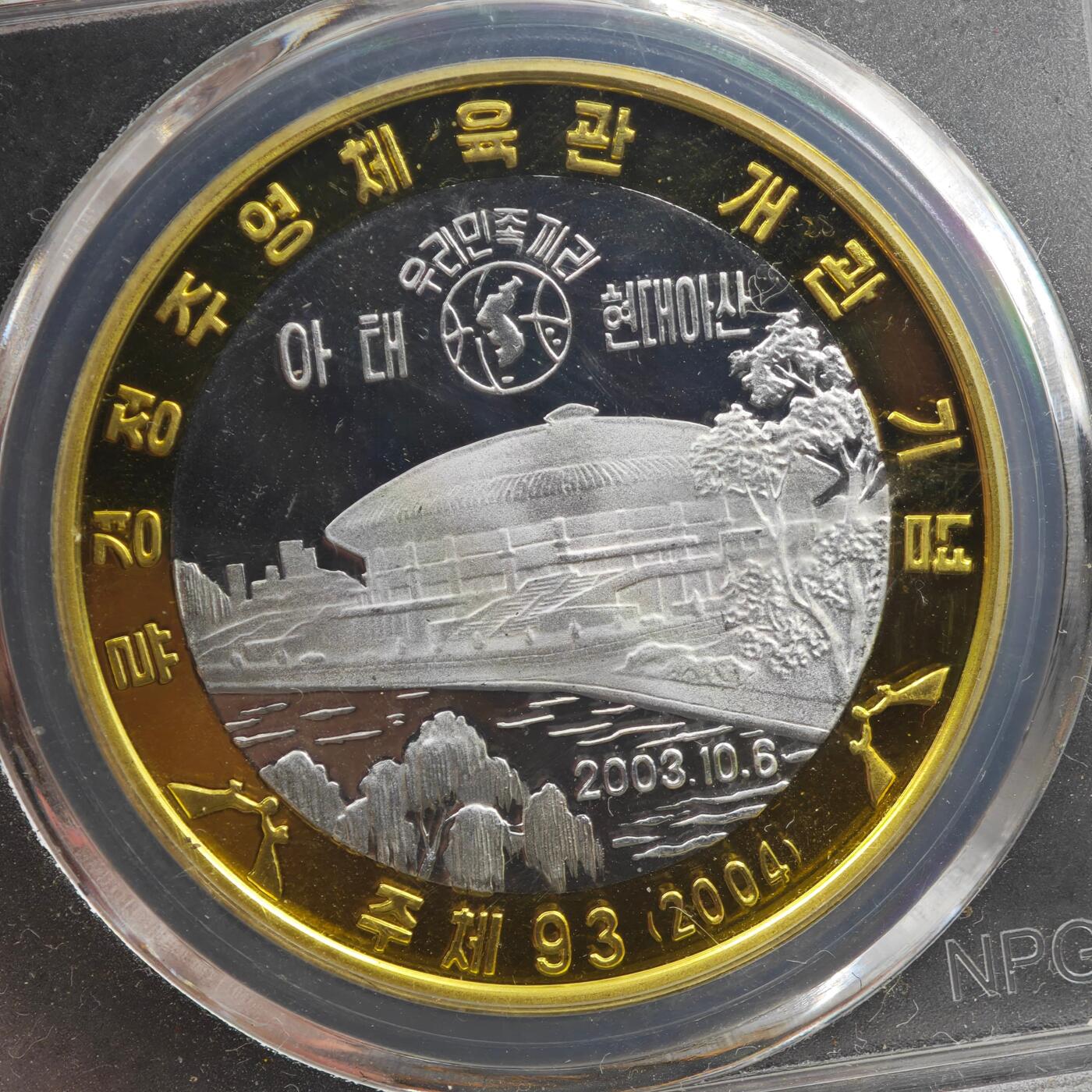 3月20日结束，成斌徽章钱币专场 众诚评级 朝鲜纪念币