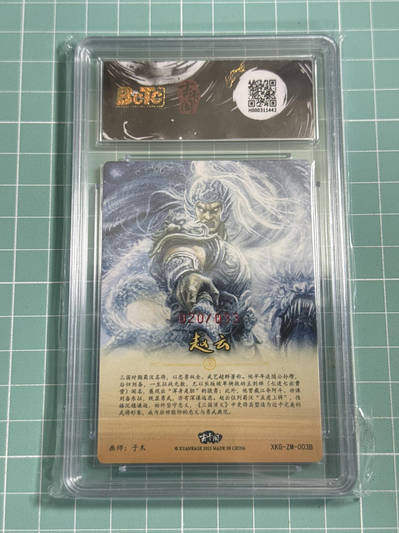 卡牌发烧友第26期，随单带裸卡，进群抢包邮红包（持续收拍品，每周日晚23:00截拍，好又多福利放送，） 【亲签卡】玄卡阁 三国英雄志 赵云 异画 子木 20/30 9.5分 签字10分