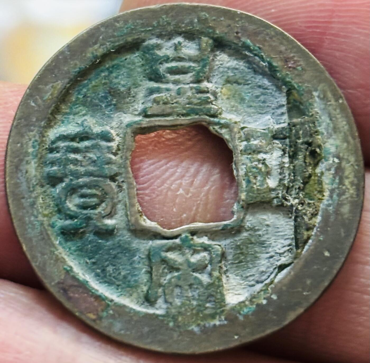 文馨钱币收藏第 297 场，银币，古钱币，铜元场，长期接代拍业务 皇宋通宝 小通篆书 直径 25.2×1.2mm