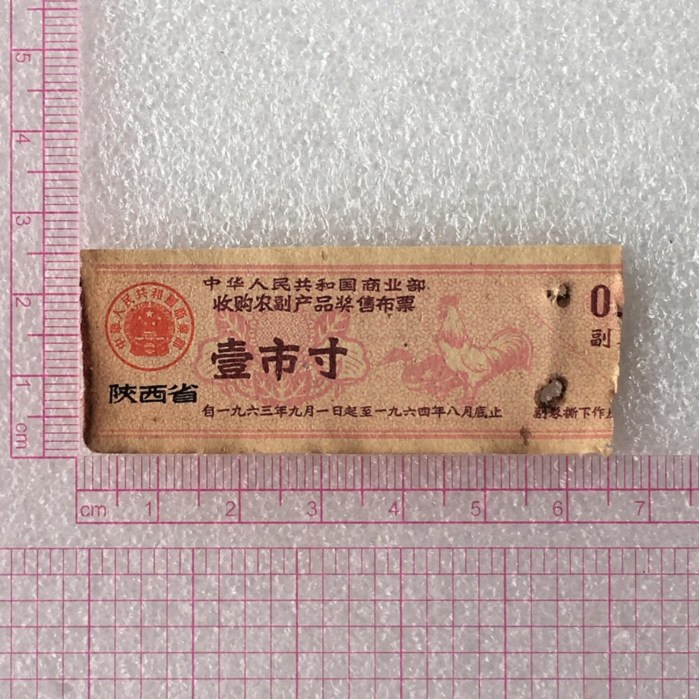 珍稀1963年陕西省布票壹市寸基本全新1枚原版真品票证旧藏文玩艺术收藏