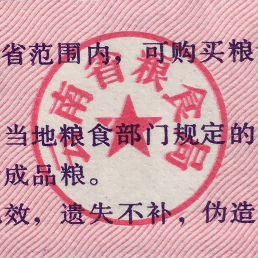        稀少1980年云南省粮票壹市斤全新品相未流通1枚原版真品如图供应票证旧藏文玩艺术收藏