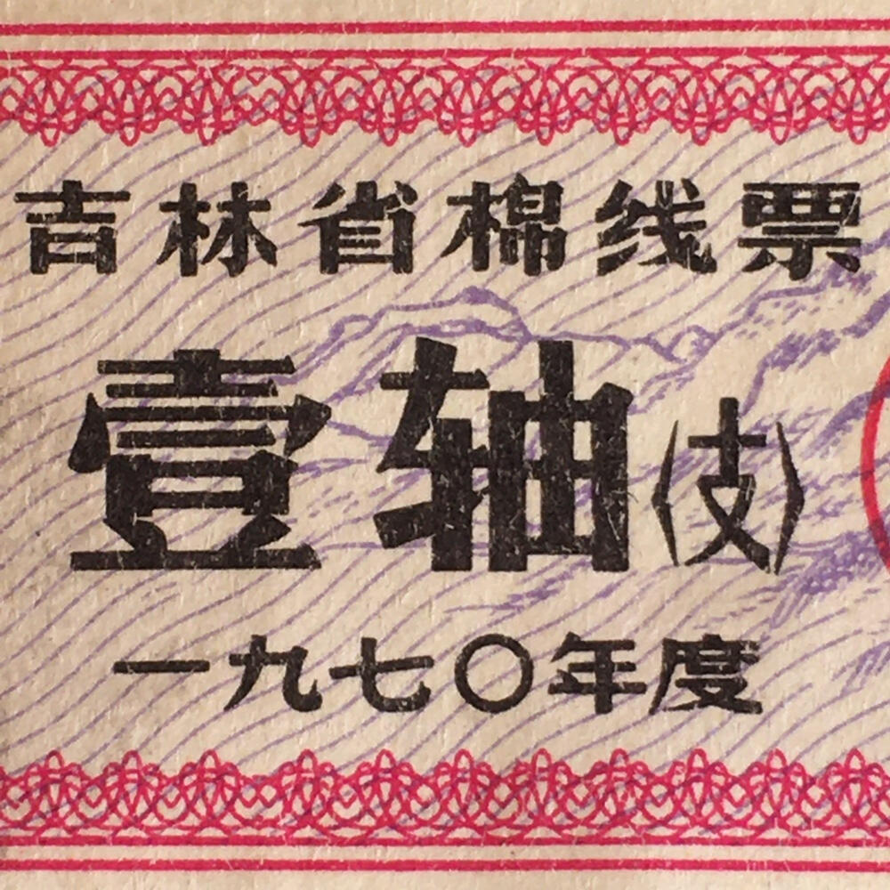        珍稀雨露1970年吉林省棉线票壹轴（支）95品1枚原版真品如图供应票证旧藏文玩艺术收藏