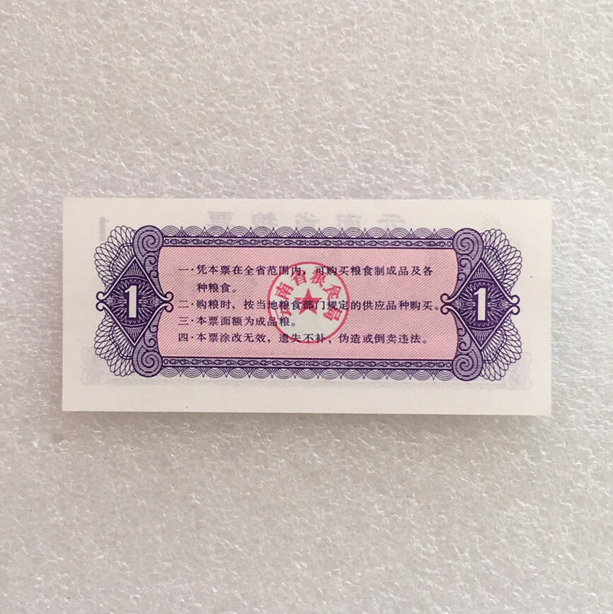        稀少1980年云南省粮票壹市斤全新品相未流通1枚原版真品如图供应票证旧藏文玩艺术收藏