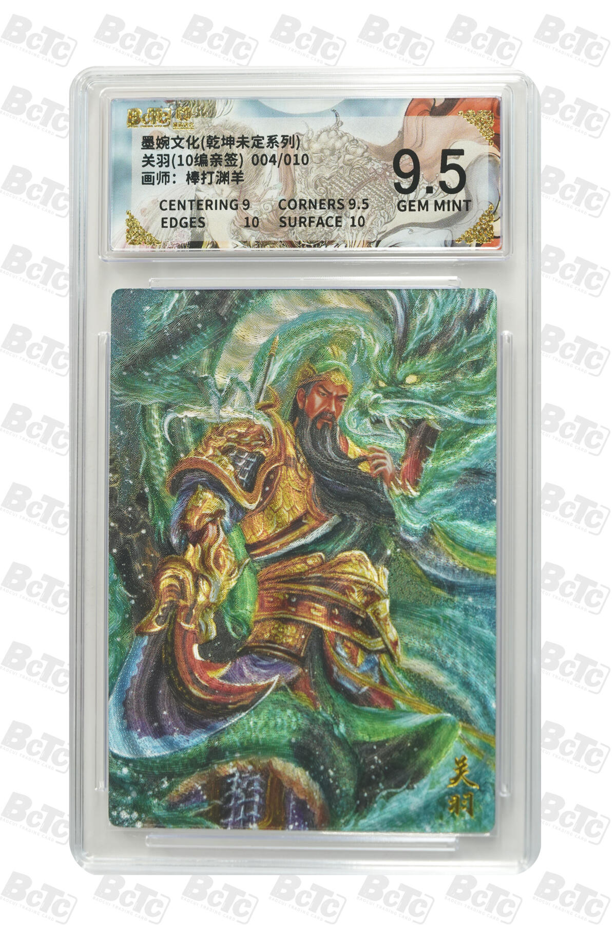 喜灰玩卡拍卖第五期，接拍品0佣金，欢迎送拍，释放现金流，让自己有资金可以购买更多喜欢的卡牌，让别的卡友能淘到更多心仪的卡牌 【亲签】墨婉 棒打渊羊老师绘 关羽(10编004/010编亲签) GEM MINT