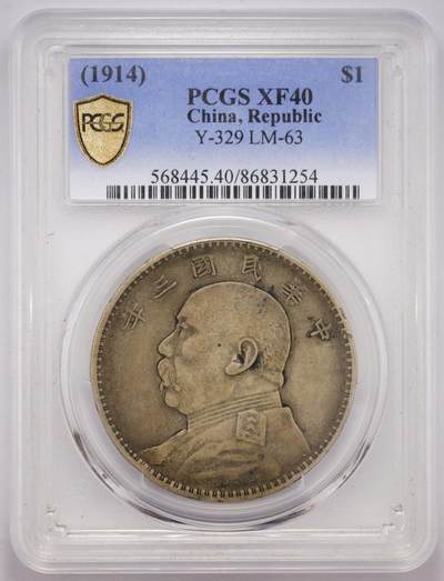 观钱 近现代机制币拍卖No.005（全场顺丰包邮，不区分偏远地区）  - 民国三年（1914 年）袁世凯像壹圆银币（PCGS XF40 ），带分集美品相，浅棕色清爽包浆衬托图案更显立体传神。