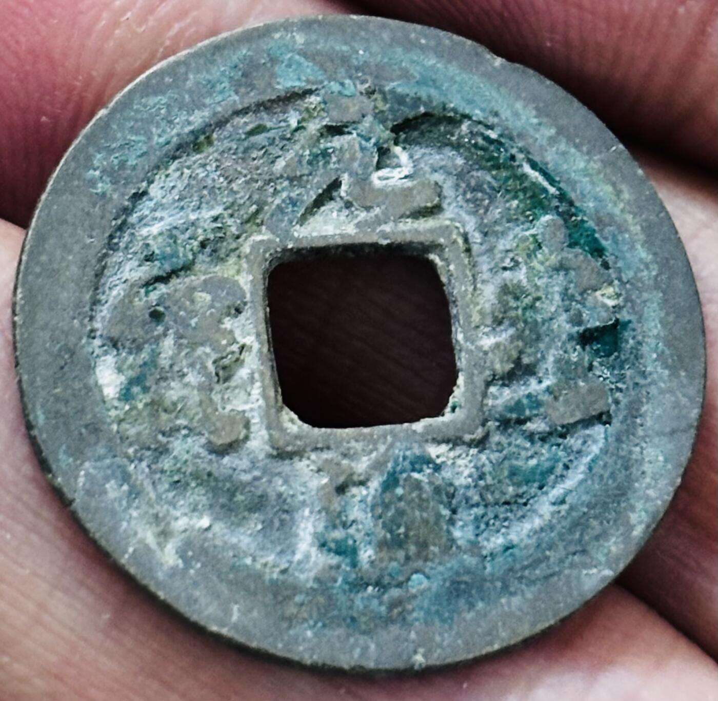 文馨钱币收藏第 297 场，银币，古钱币，铜元场，长期接代拍业务 元丰通宝 短宝直宝 真水 八级币 直径 24.7×1.1mm