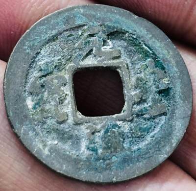 文馨钱币收藏第 297 场，银币，古钱币，铜元场，长期接代拍业务 - 元丰通宝 短宝直宝 真水 八级币 直径 24.7×1.1mm