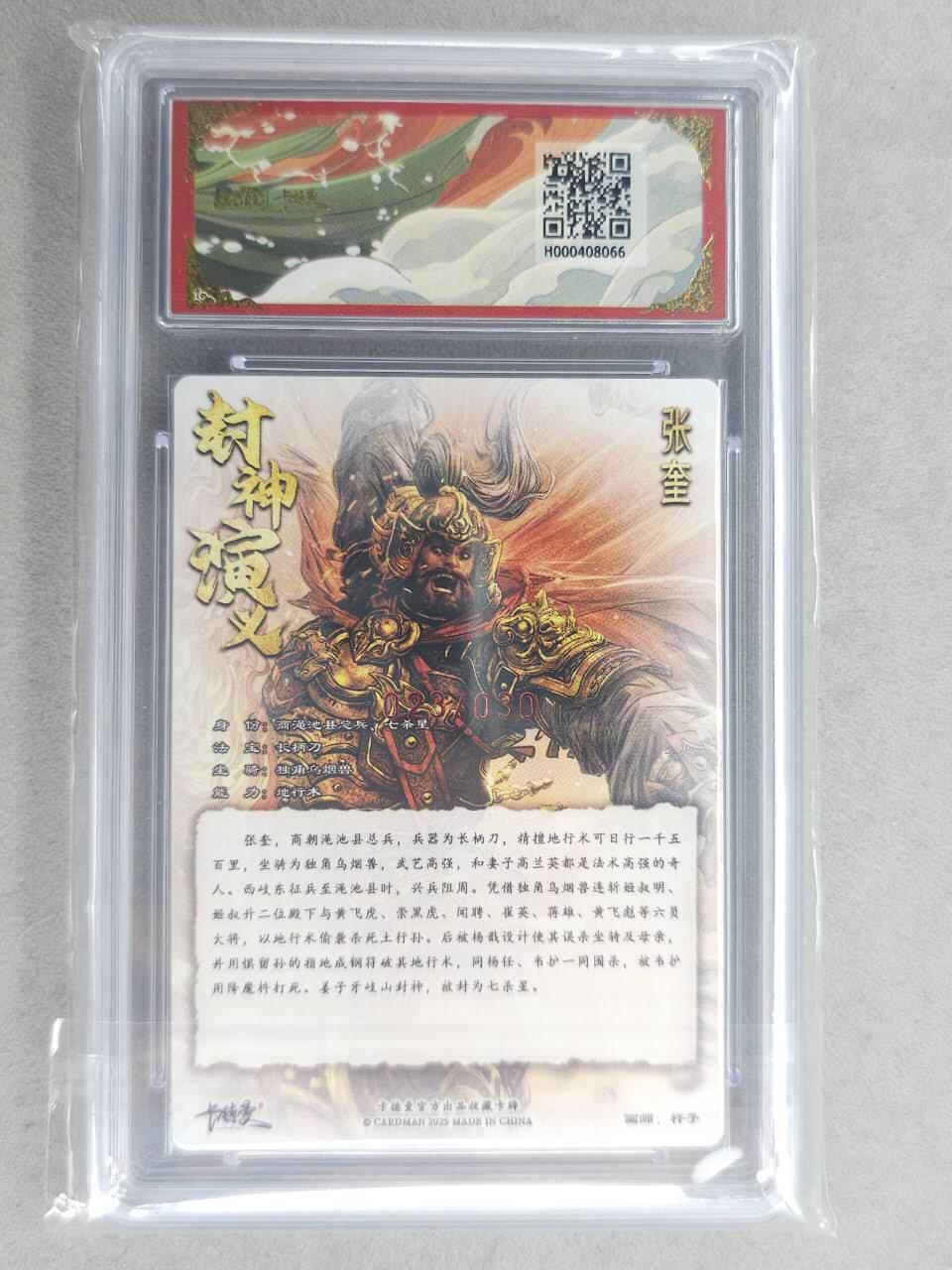 龙虎卡牌-七九场（满200元包邮，无佣金，每周六结拍，欢迎送拍） 【亲签 编号23】粗闪评级卡 卡德曼 杆子封神 - 张奎 10分