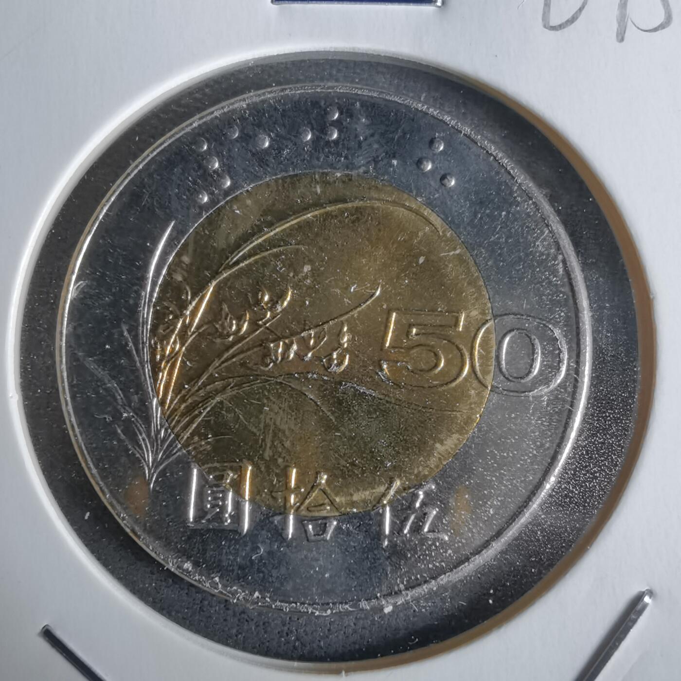 沼泽如烟--第1027场 民国八十七年五十円