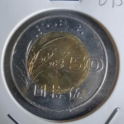 沼泽如烟--第1027场 - 民国八十七年五十円