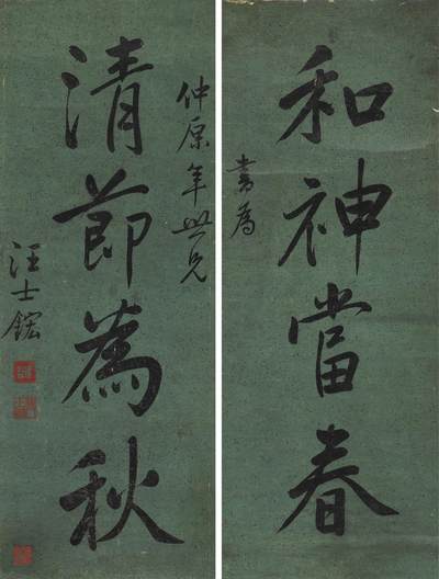 碧月说宝·同一藏家珍藏书画专场 - 汪士鋐 行书四言联