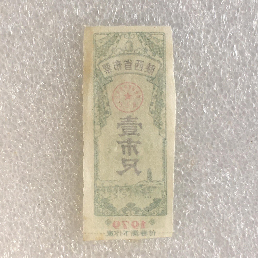      稀少1979年陕西省布票壹市尺95品1枚原版真品如图供应票证旧藏文玩艺术收藏