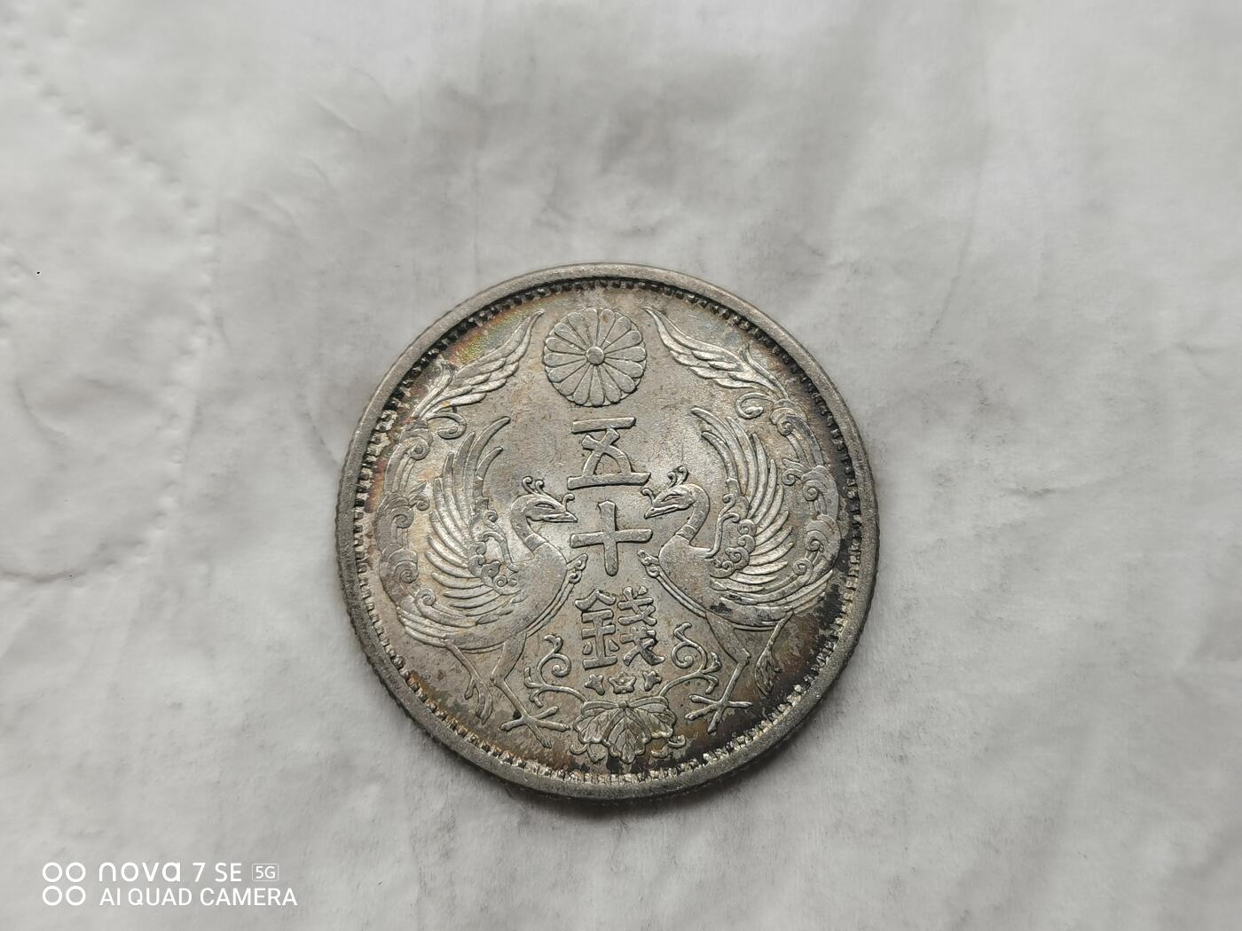 银币 日本昭和九年双凤五十钱银币