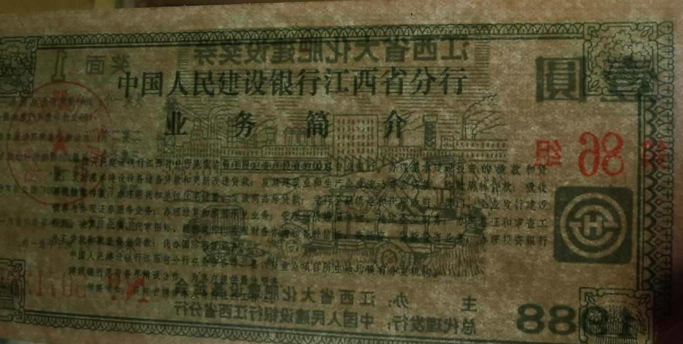 1988年江西省大化肥建设奖券壹圆券10联号