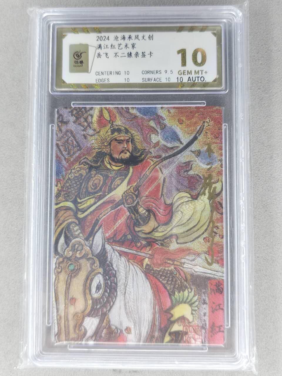 龙虎卡牌-七九场（满200元包邮，无佣金，每周六结拍，欢迎送拍） 【亲签】粗闪评级卡 苍海承风 不二猿 - 岳飞 10G